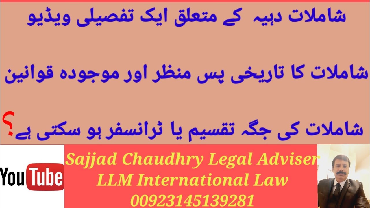 شاملات کی جگہ کا تاریخی پس منظر ۔شاملات کی جگہ تقسیم یا فروخت کی جا سکتی ہے???