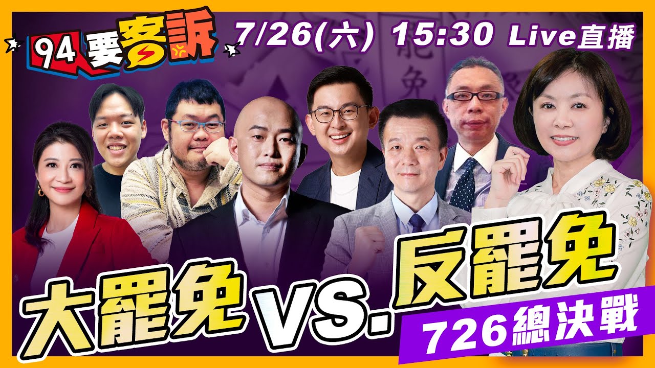 726罷免開票直播｜大罷免vs.反罷免投票結果大揭曉！各地投票所鬼故事齊發...里長徘徊監視+空白票單沾印泥？！【94要客訴】2025.07.26