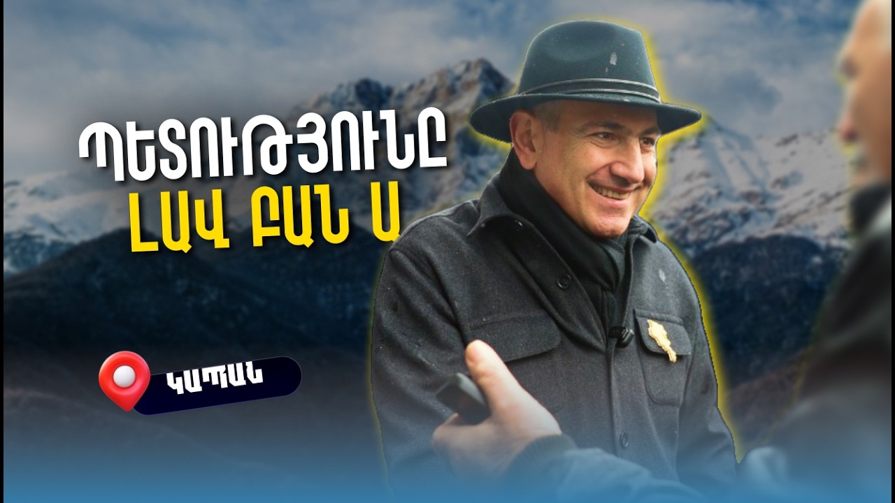 Այսօրվա մեր ընդդիմությունը օտարերկրյա էմիսարներ են. Փաշինյանի այցը Կապան