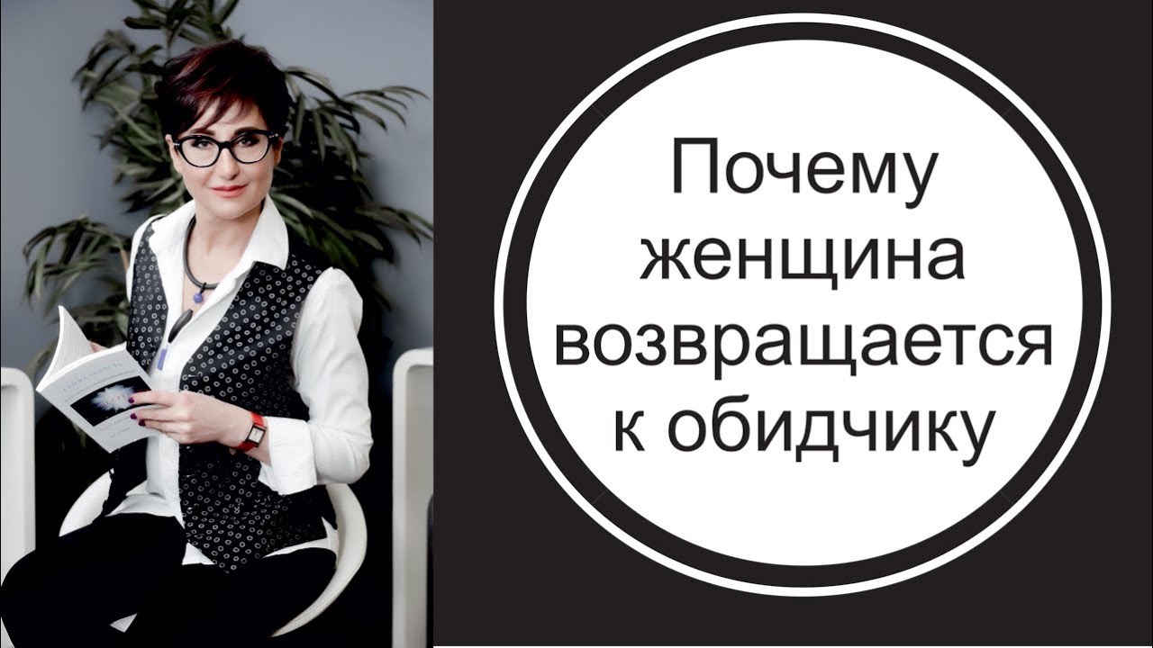 Почему женщина возвращается к своему обидчику? Причины поведения жертвы.