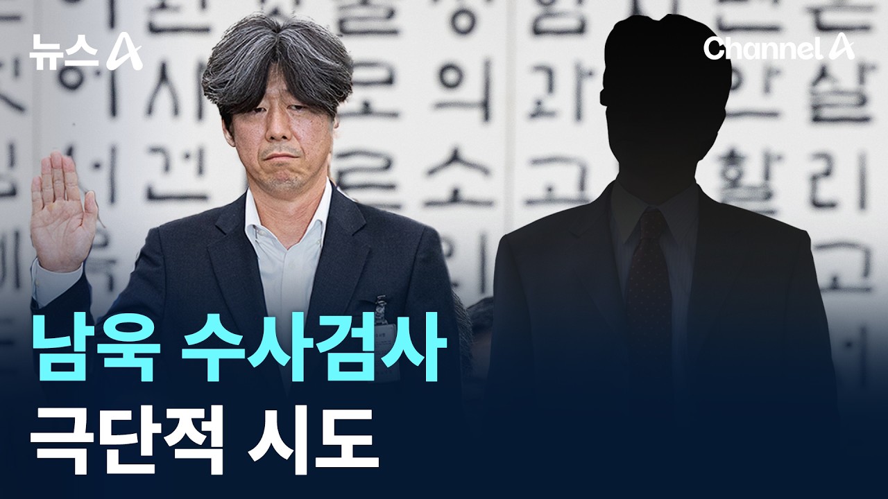 남욱 수사검사 극단적 시도 / 채널A / 뉴스A