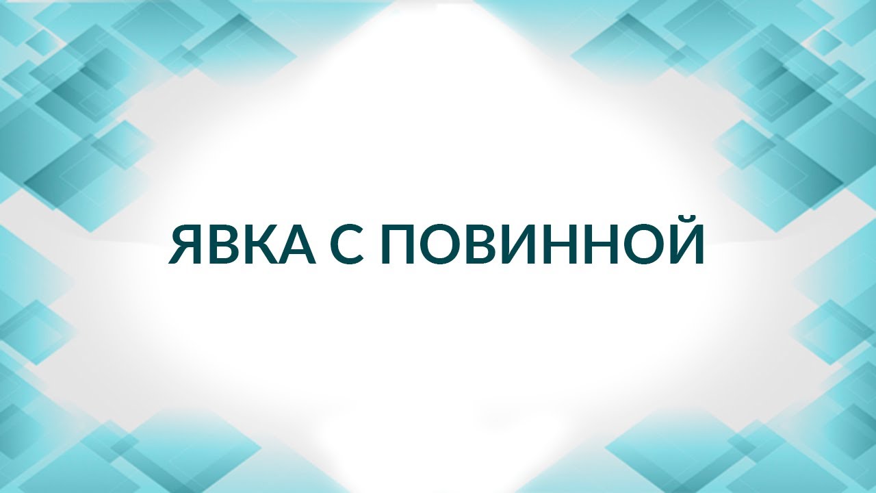 Явка с повинной. Обвиняемый не ожидал. Советы адвоката