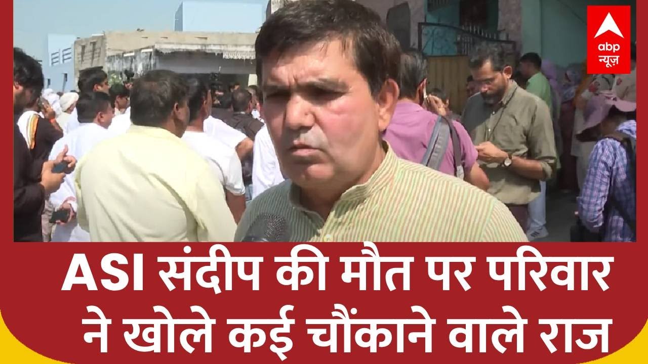 ASI Sandeep Lathar Updates:  ASI संदीप की मौत पर परिवार ने खोले कई चौंकाने  वाले राज, देखिए रिपोर्ट