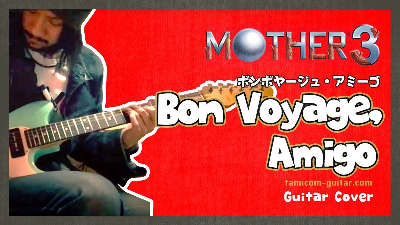マザー3 ボンボヤージュ・アミーゴ / MOTHER 3 - Bon Voyage, Amigo (Guitar Cover)