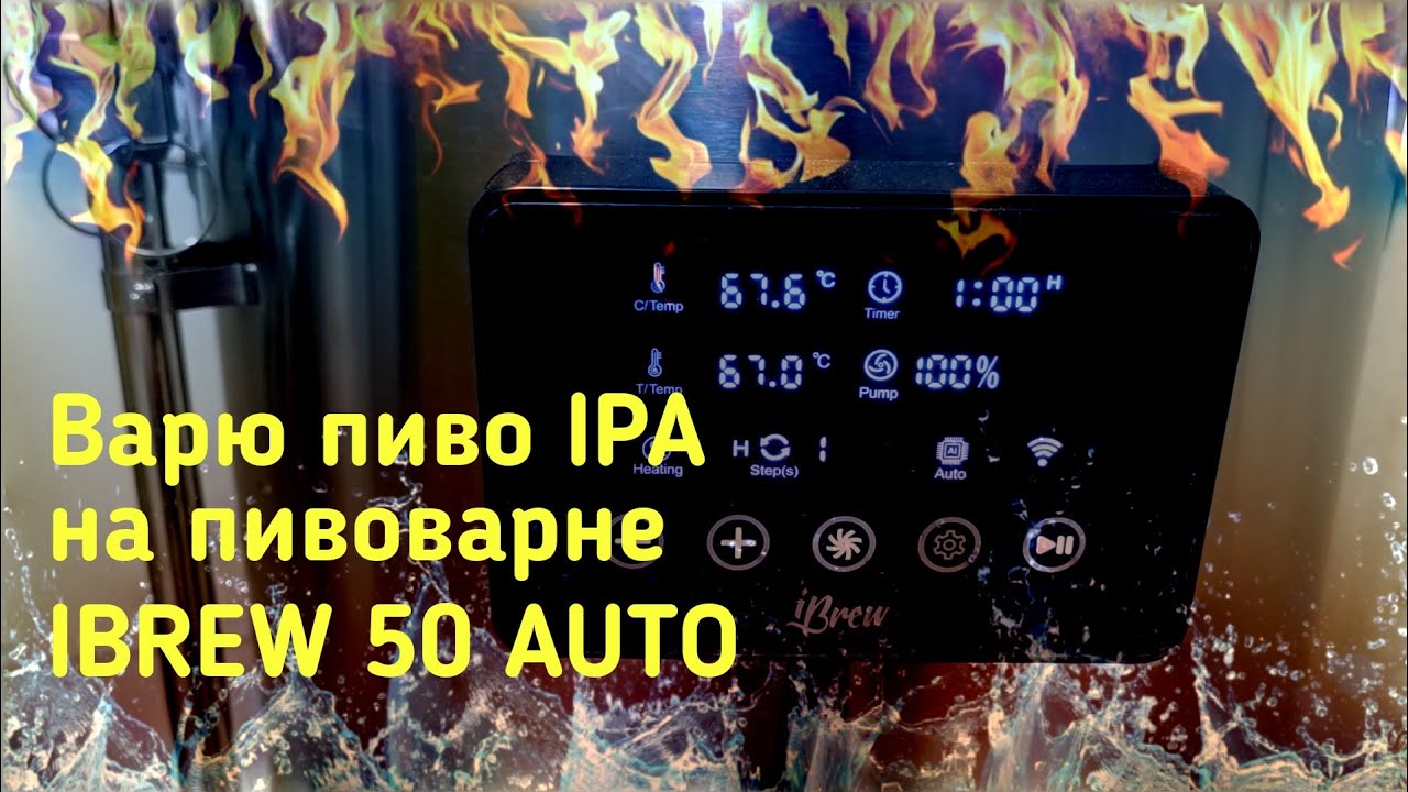 Пиво IPA на IBREW 50 AUTO