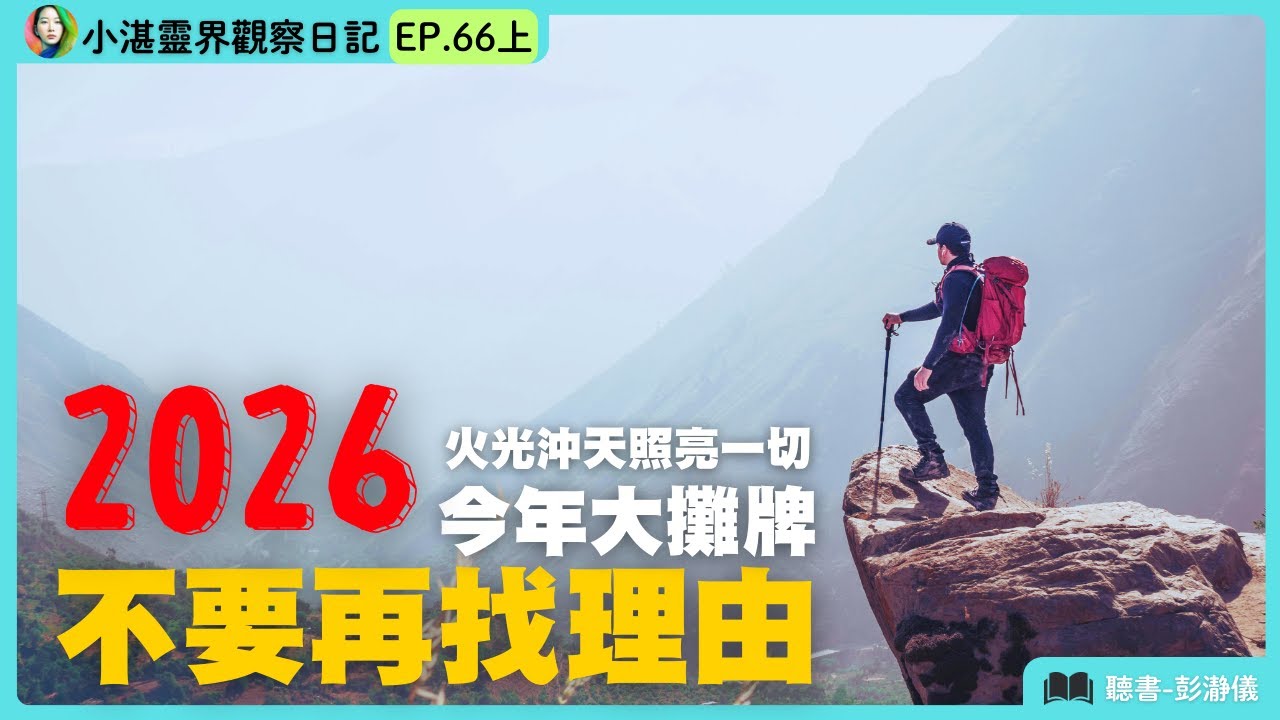 2026 火光沖天照亮一切：今年大攤牌 不要再找理由　靈界觀察者小湛 X 主持人彭瀞儀｜小湛靈界觀察日記 EP66 上