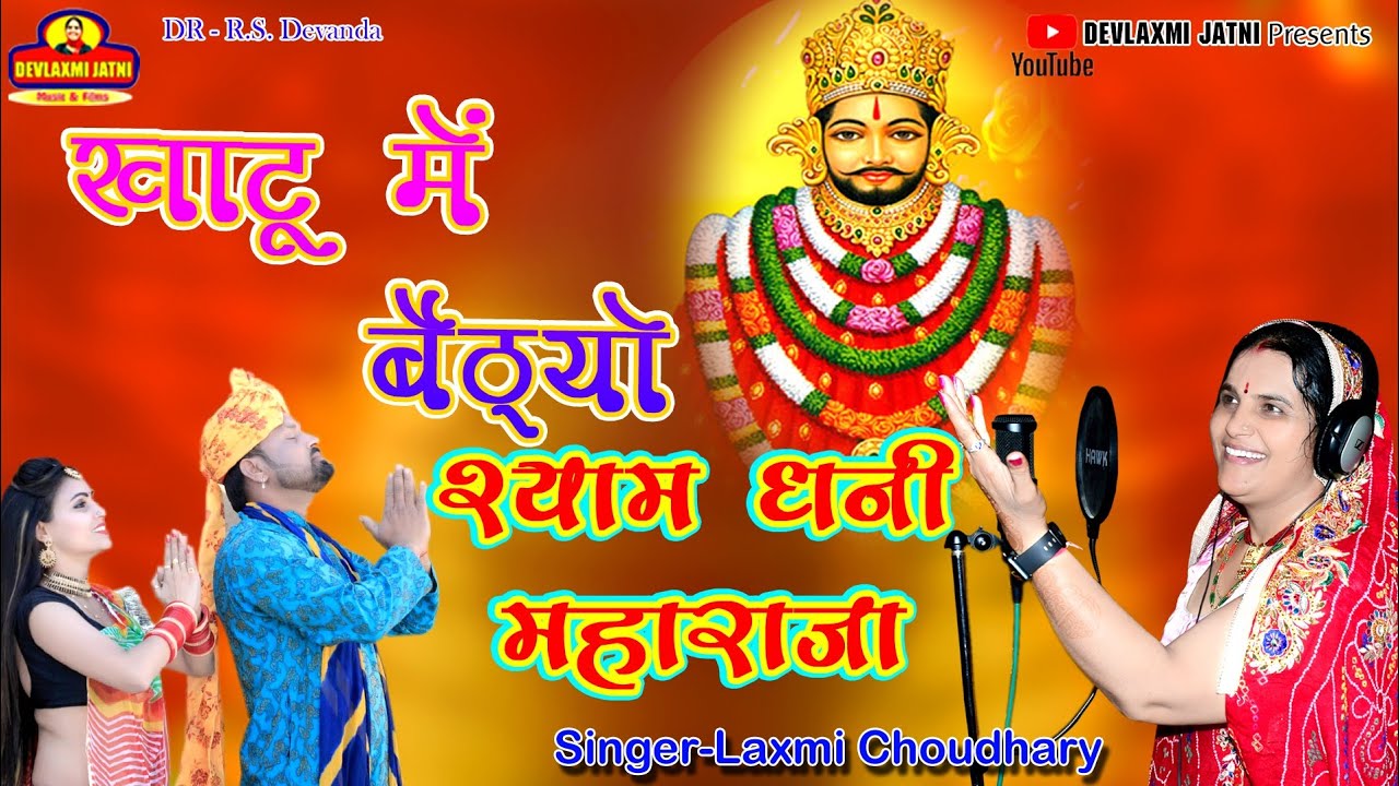 #khatu_m_bhatyo_shayam_dhni_maharaja||#खाटू_मे_बैठ्यो_श्याम_धणी_महाराजा||#laxmichoudhary#rajasthani|