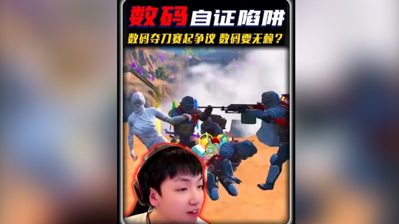 不开玩笑！十六冠王数码被堵在电梯间出不去了 ‖ 数码夺刀赛引起巨大争议，是“无故抹黑”还是“数码无赖” 