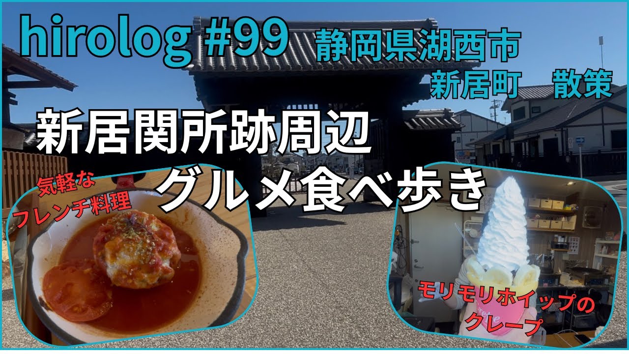 hirolog#99    静岡県湖西市、新居関所跡付近で、グルメ巡り