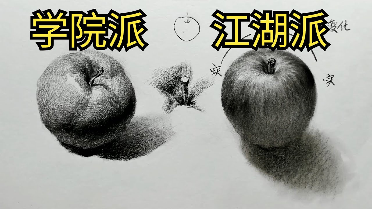 素描苹果怎么画？原来难点只有一个！