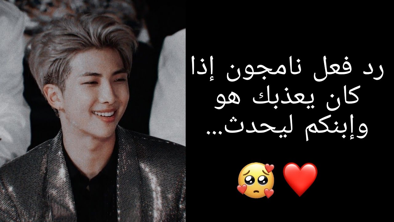 رد فعل نامجون إذا كان يعذبك هو وإبنكم ليحدث....