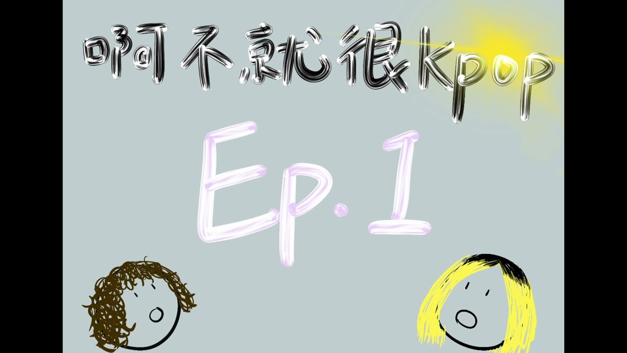 阿不就很kpop EP1