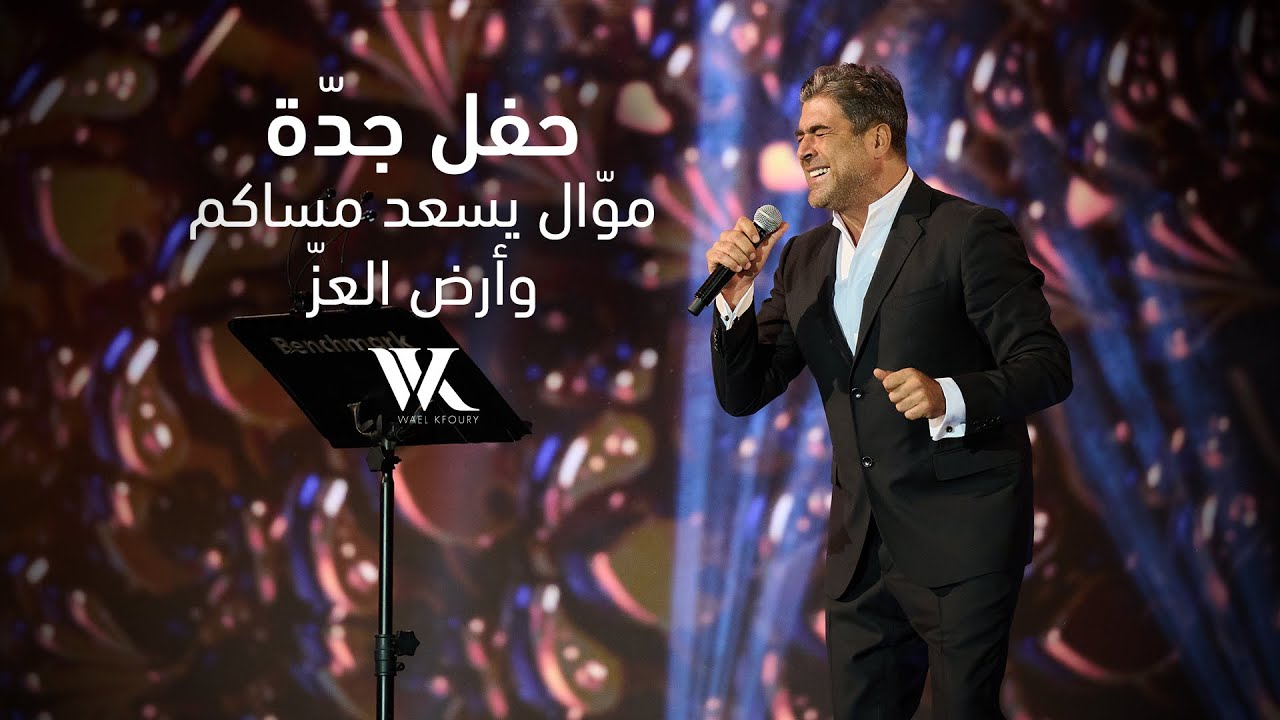 Wael Kfoury (Jeddah Live Performance) | وائل كفوري - موّال يسعد مساكم وأرض العزّ - حفل جدة