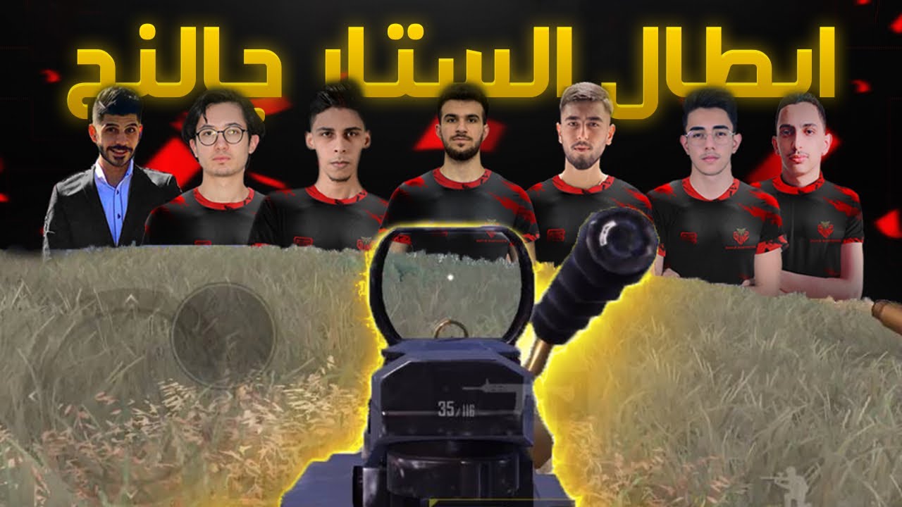 الكيم الي خلانا نفوز الستار شالنج ! ببجي موبايل