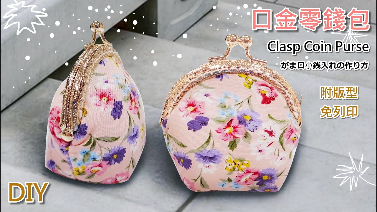 自製口金包零錢包 /DIY Kiss Lock Purse/がま口小銭入れの作り方(第99集)口金9CM