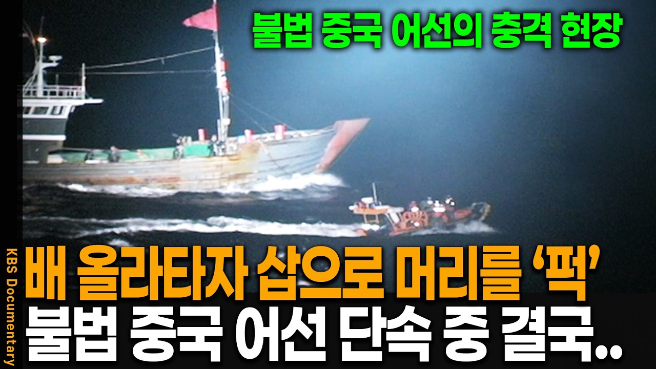 배 오르자 삽으로 머리를 '퍽'.. 불법 중국 어선 단속 현장 직접 취재 갔더니.. | KBS 스페셜 20081109 방송