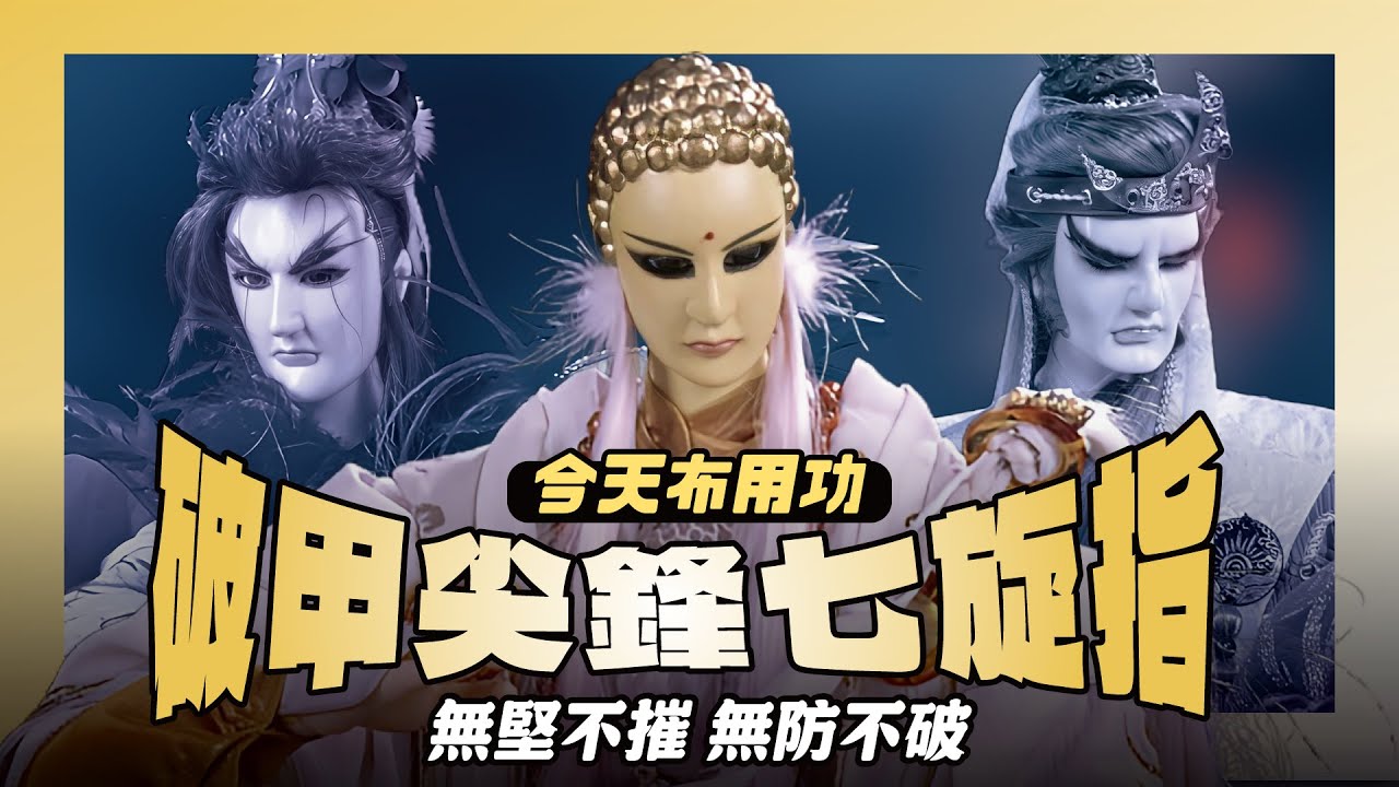 【今天布用功】破防神招—破甲尖鋒七旋指｜連返無、逆返魔源都能破解的內爆神技｜一頁書、君臨黑帝、源武藏、棄天帝、四無君、鬼梁天下、虺尊｜布袋戲懶人包｜