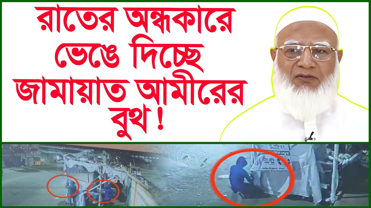 রাতের অন্ধকারে ভেঙে দিচ্ছে জামায়াত আমীরের বুথ ! | ডা.শফিকুর রহমান |@Changetvpress