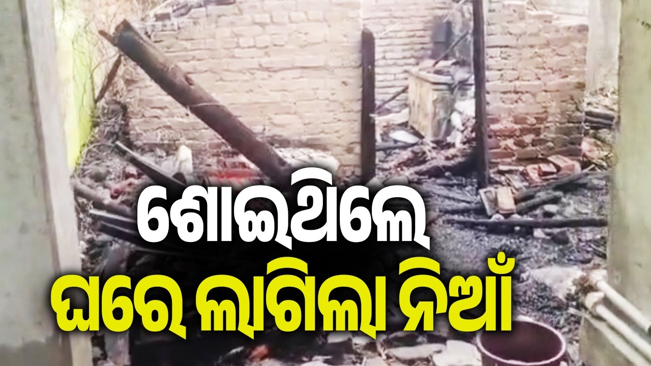 ଶୋଇଥିଲେ ଘରେ ଲାଗିଲା ନିଆଁ | Kalinga TV