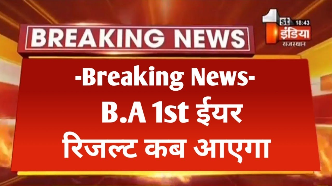 B.A 1st Year Result Kab Aayega | B.A 1st Year Result 2024 | B.A Part 1st Result कब आएगा | B.A Result