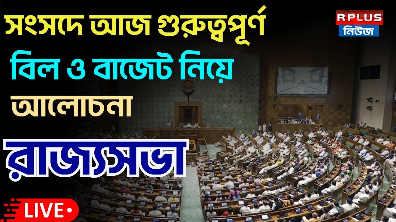 Rajya Sabha_Live : রাজ্যসভার বাজেট অধিবেশন | BJP | CONGRESS |