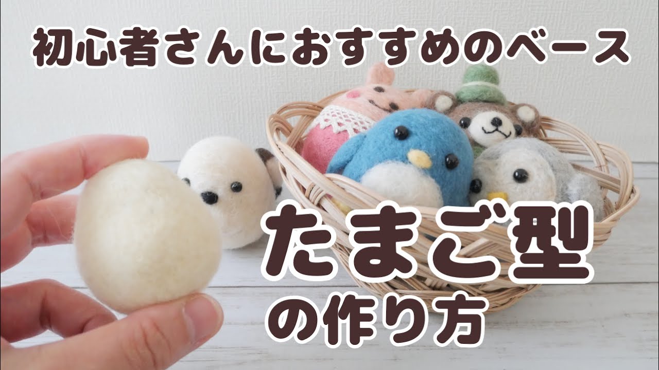 【羊毛フェルト初心者さんにおすすめ】たまご型ベースの作り方を解説。20分の作業をカットなし早送りありでお送りします。