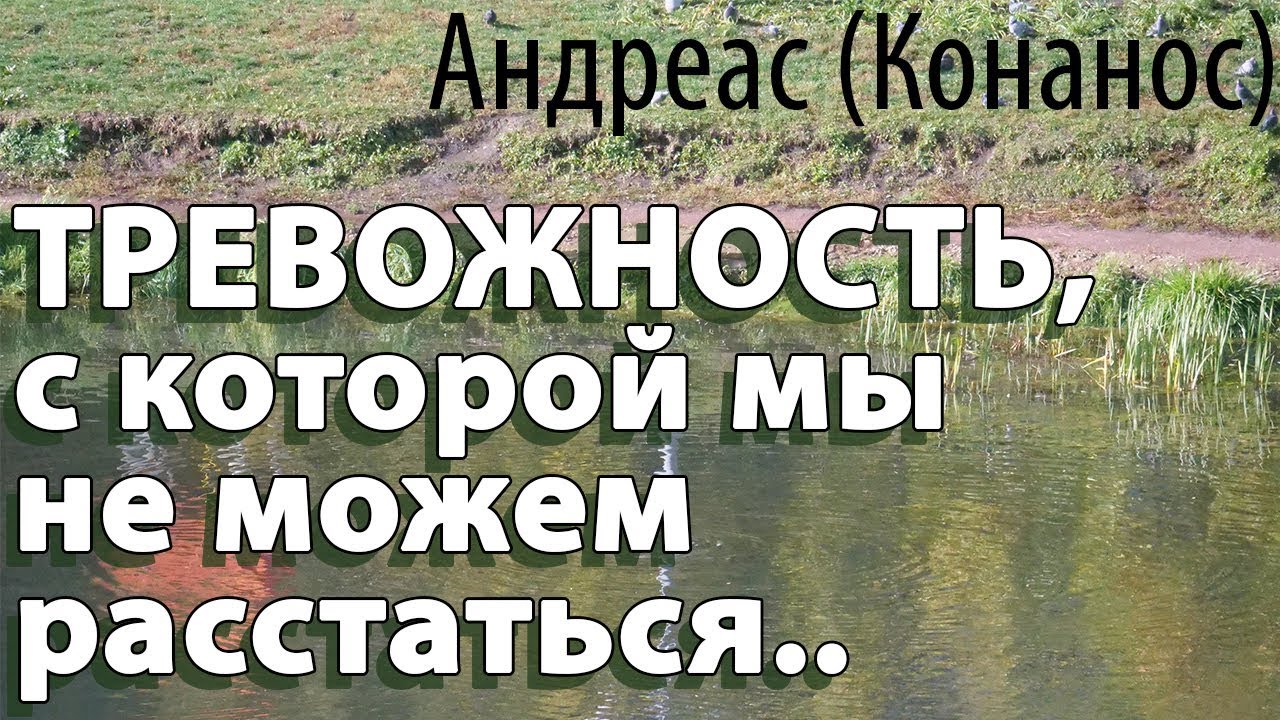 Тревожность, с которой мы не можем расстаться! Андреас (Конанос)