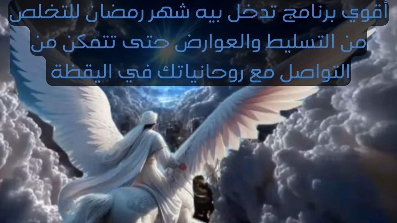اقوى برنامج تدخل بيه شهر رمضان للتخلص من التسليط و العوارض حتى تتمكن من التواصل مع روحانياتك