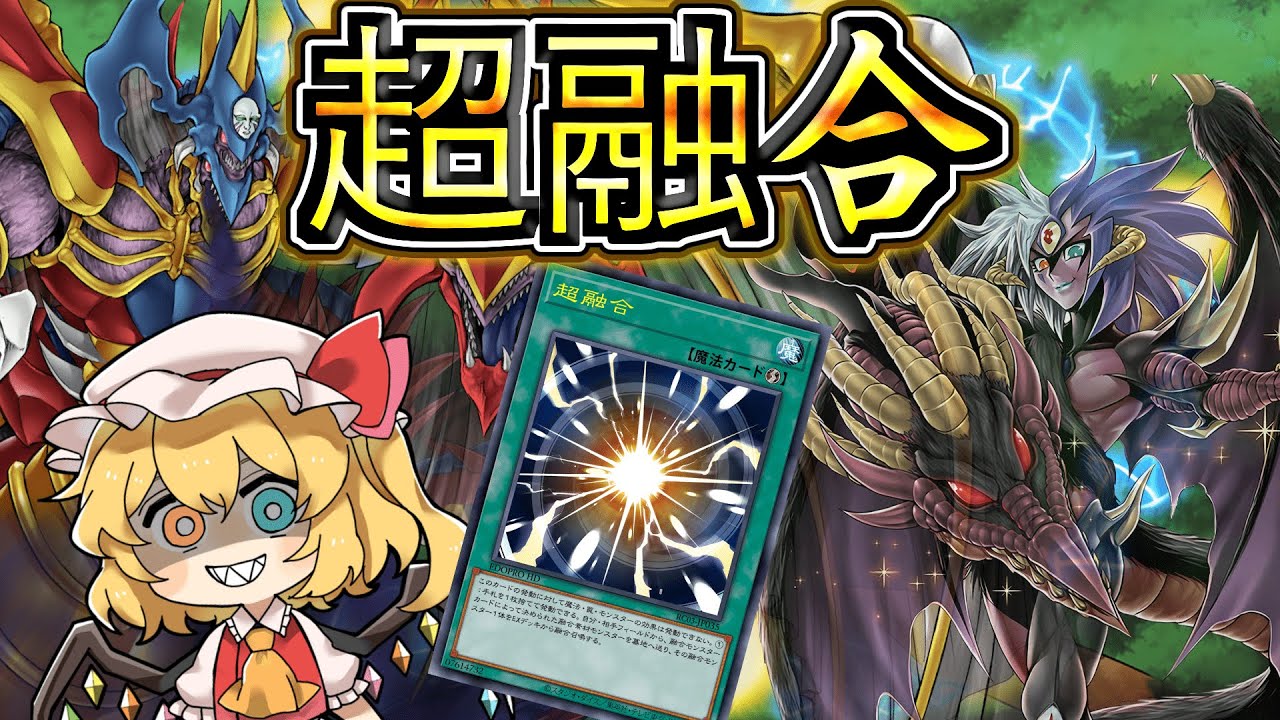 【遊戯王マスターデュエル】ユベル三幻魔で大暴れ！全ての次元を超越せしカード「超融合」を決めろ…！【ゆっくり実況】