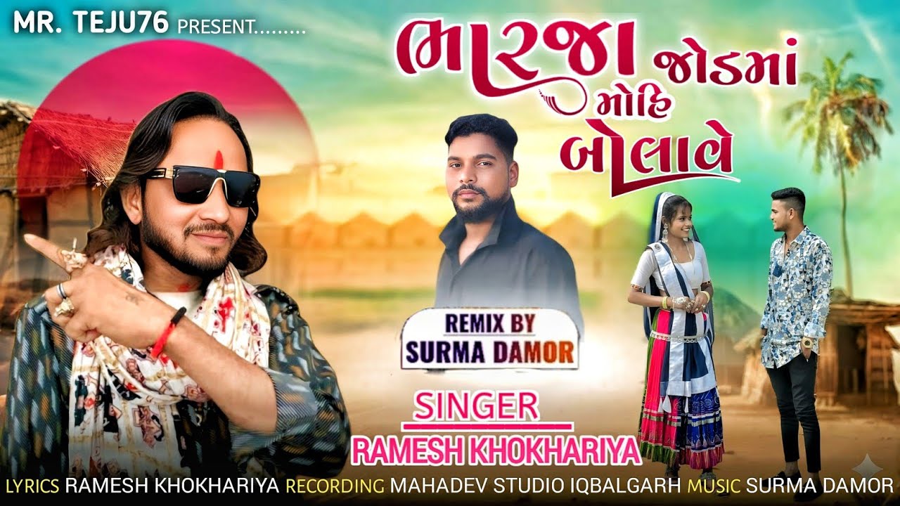 भारजा जोड़ मोहि बोलावे सिंगर रमेश खोखरिया||ramesh khokhariya new song 2026 timli geet Aadiwasi song 