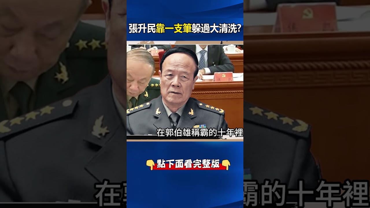 張升民靠一支筆躲過大清洗？⁨@ebcCTime  #shorts