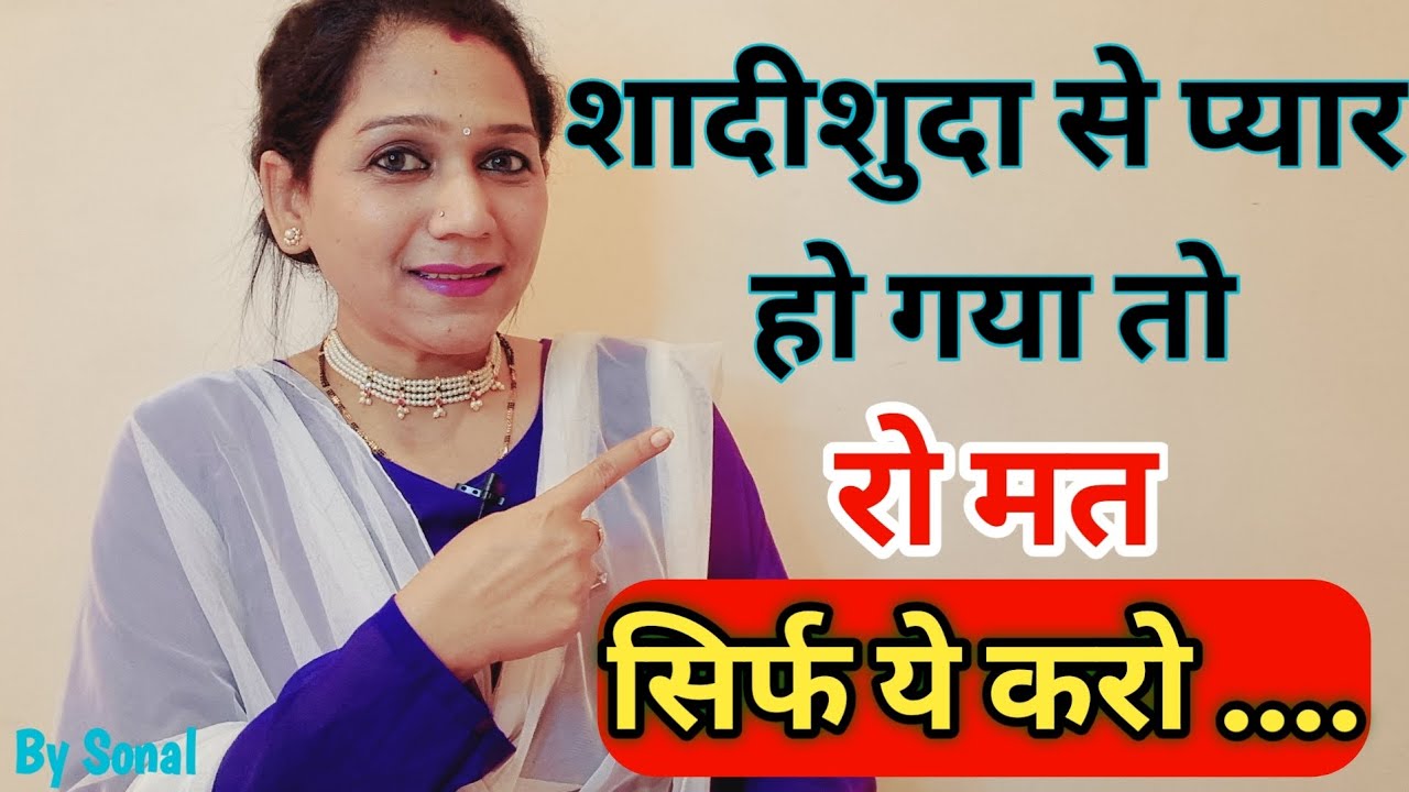 शादीशुदा से प्यार हो गया तो, रो मत,  सिर्फ ये करो .... व्हिडीओ पुरी देखो || Love tips by Sonal ||