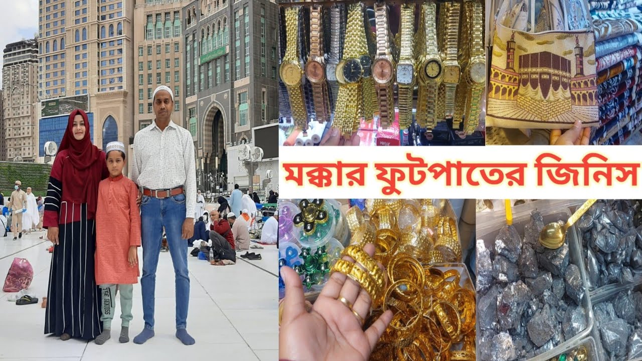 মক্কার ফুটপাতে কমদামে কি কি জিনিস পাওয়া যায়!😃 #mecca_street_market