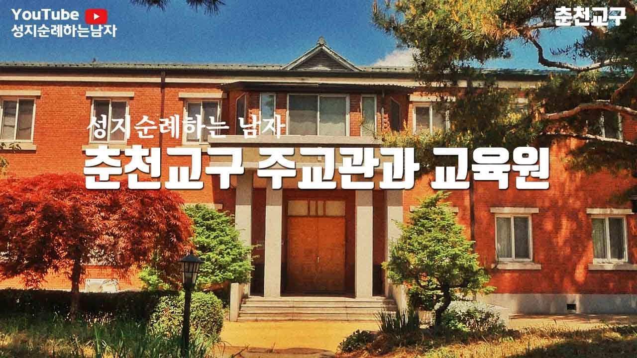 아일랜드 풍의 역사적인 건물 '춘천교구 주교관과 교육원' (featuring 성직자 경당)