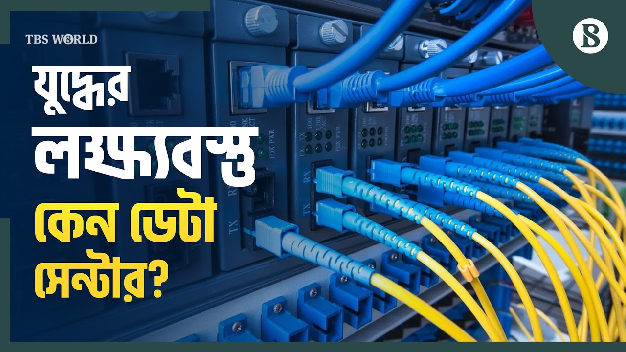 ডেটা সেন্টার এখন যুদ্ধের লক্ষ্যবস্তু কেন? | Amazon Data Center | Iran war | The Business Standard