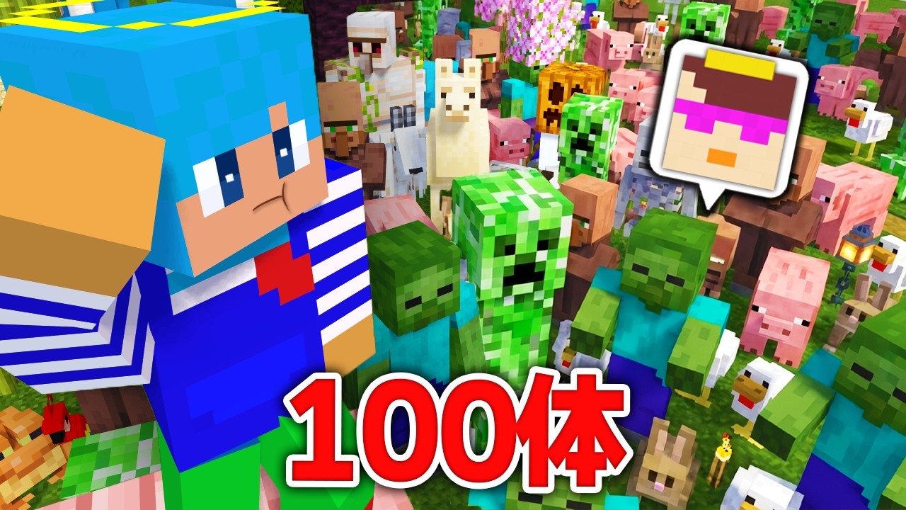 100体のモブから本物おかんを見つけるまで終われません！【まいくら / マインクラフト】