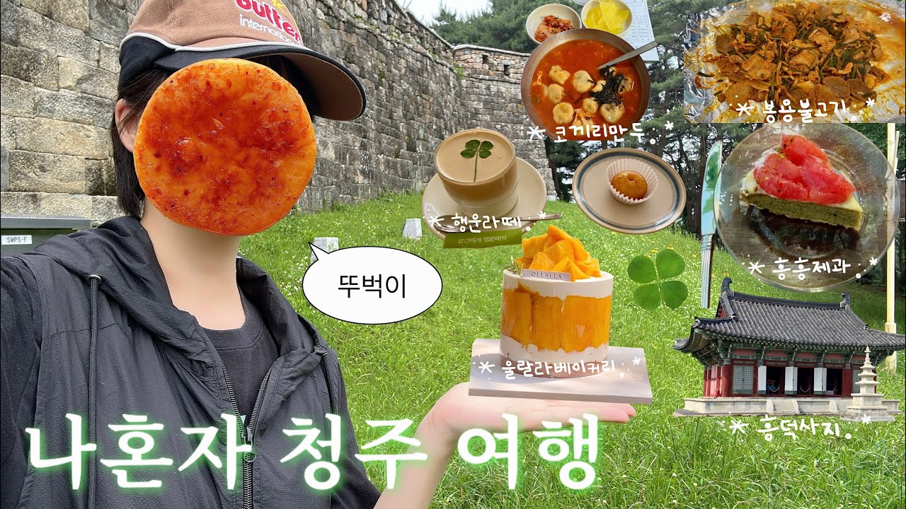 나 혼자 청주 당일치기 여행🍀 원데이 식스밀 뚜벅이 코스 • 봉용불고기, 쫄쫄호떡, 울랄라베이커리, 흥흥제과 | 상당산성, 흥덕사지
