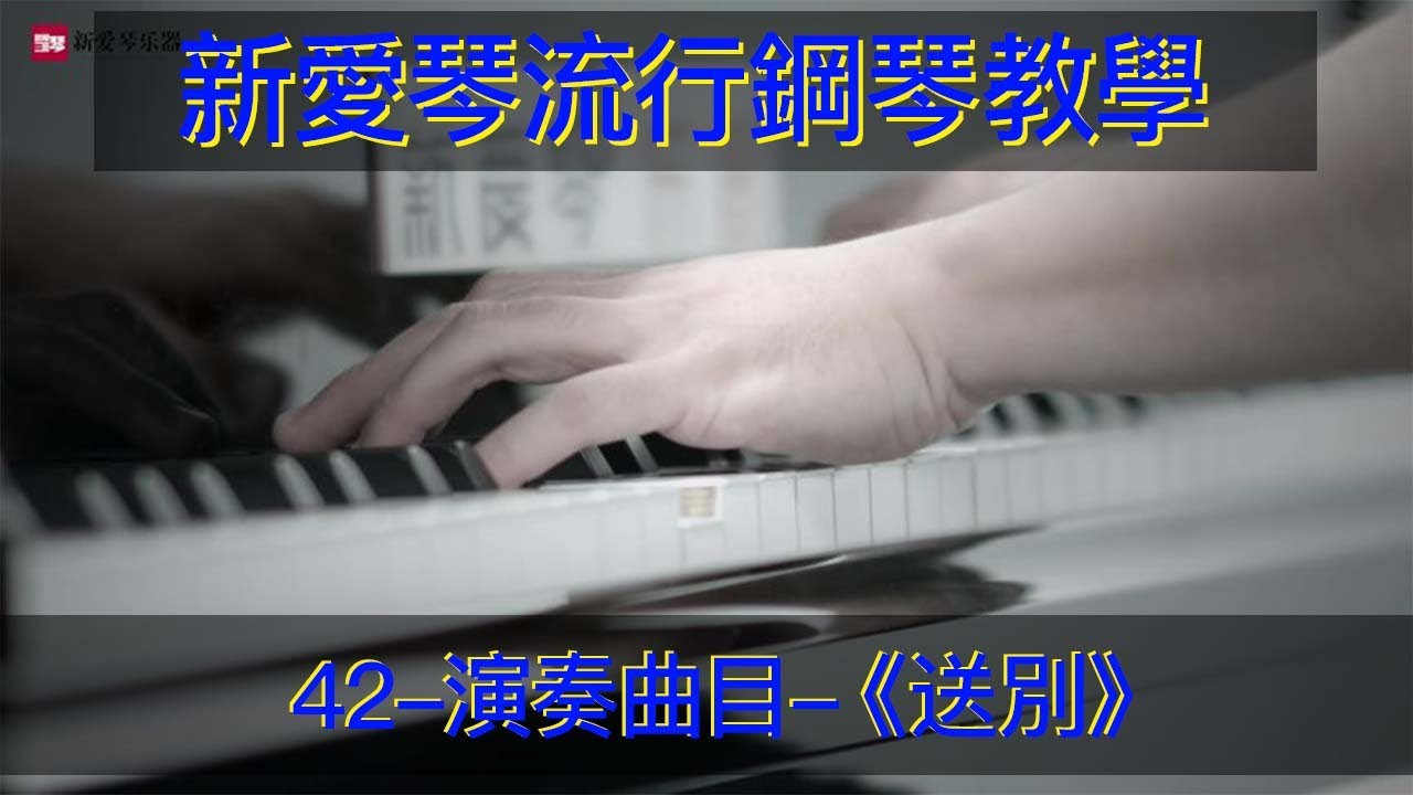 鋼琴彈奏欣賞 流行钢琴教学《送别》主题曲钢琴自学教学 钢琴弹奏 Piano Performance Appreciation 鋼琴教學 拜厄鋼琴基本教程  鋼琴自學教學 鋼琴彈奏