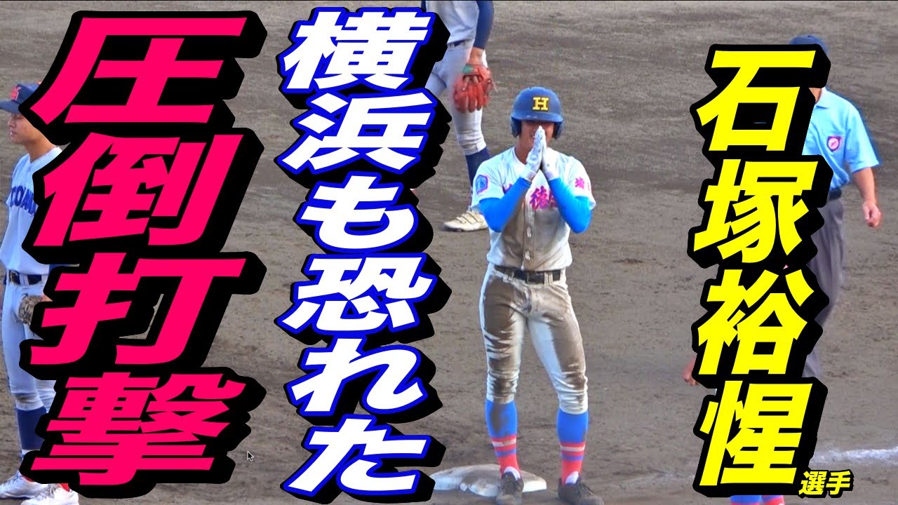 新スター誕生か！？豪快な先制ツーランを放った大型ショート石塚裕惺選手！スケールの大きさは世代屈指！！