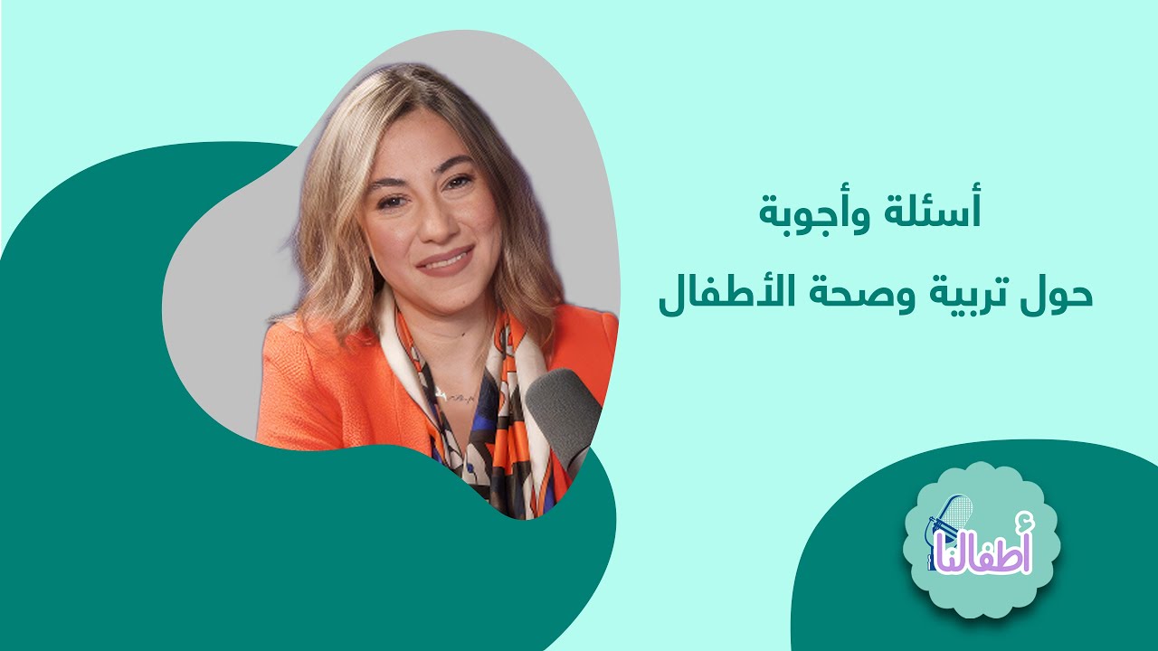 اسئلة و أجوبة حول تربية و صحة الأطفال