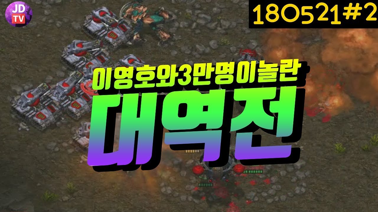 이영호와 3만여명 시청자도 믿지못한 대역전서막극! 이제동 vs 기뉴다 일꾼 1기 핸디캡 (18.05.21#2) 이제동