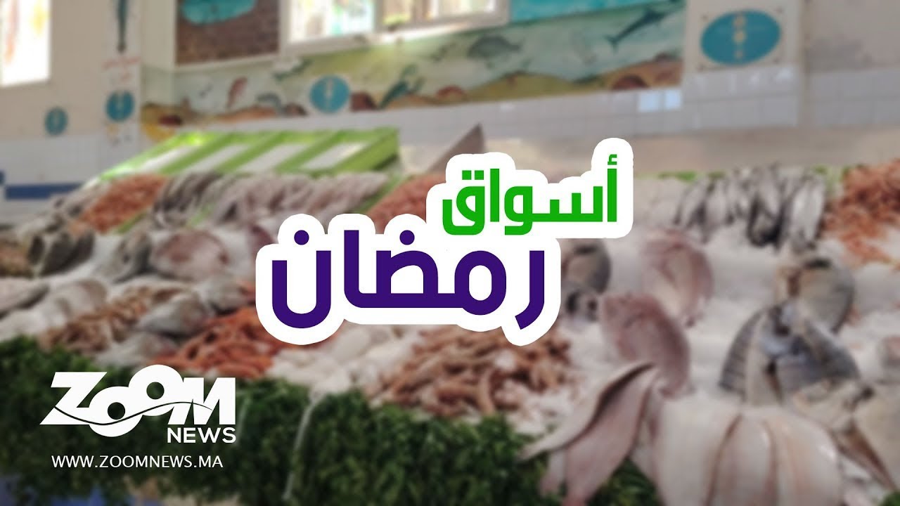 أكادير.. أجواء سوق السمك المسيرة في أول يوم رمضان