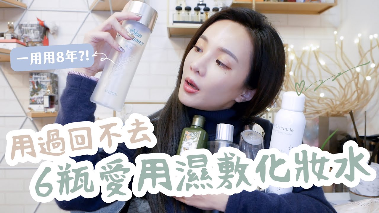 6瓶今生摯愛濕敷化妝水，用過回不去～