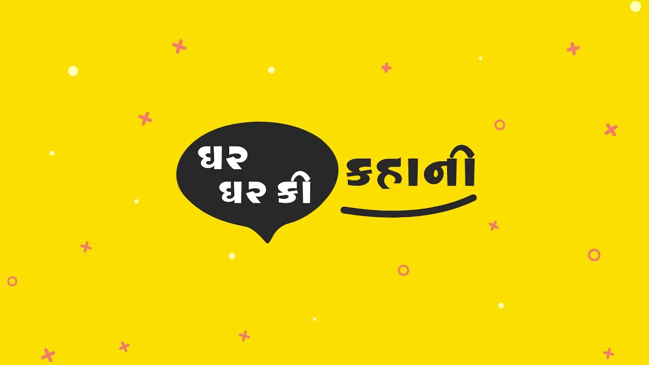 ઘર ઘર કી કહાની | MECTV | 05.02.2023