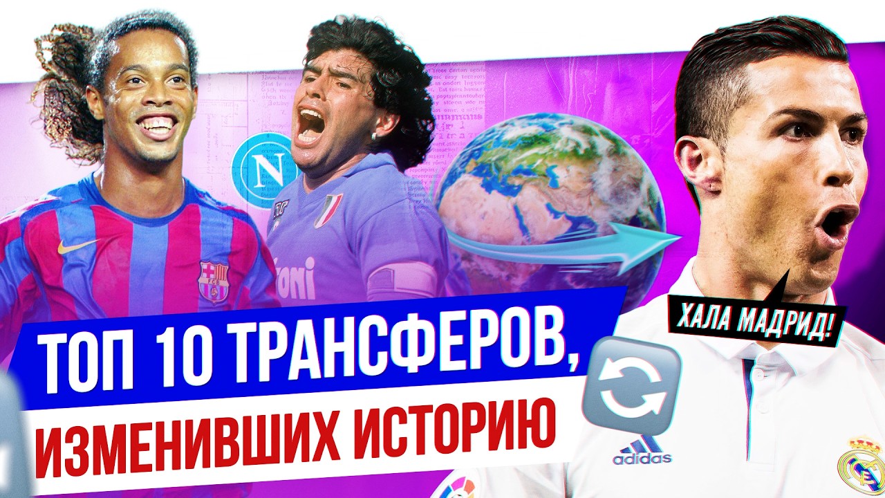 ТОП 10 Трансферов, изменивших историю