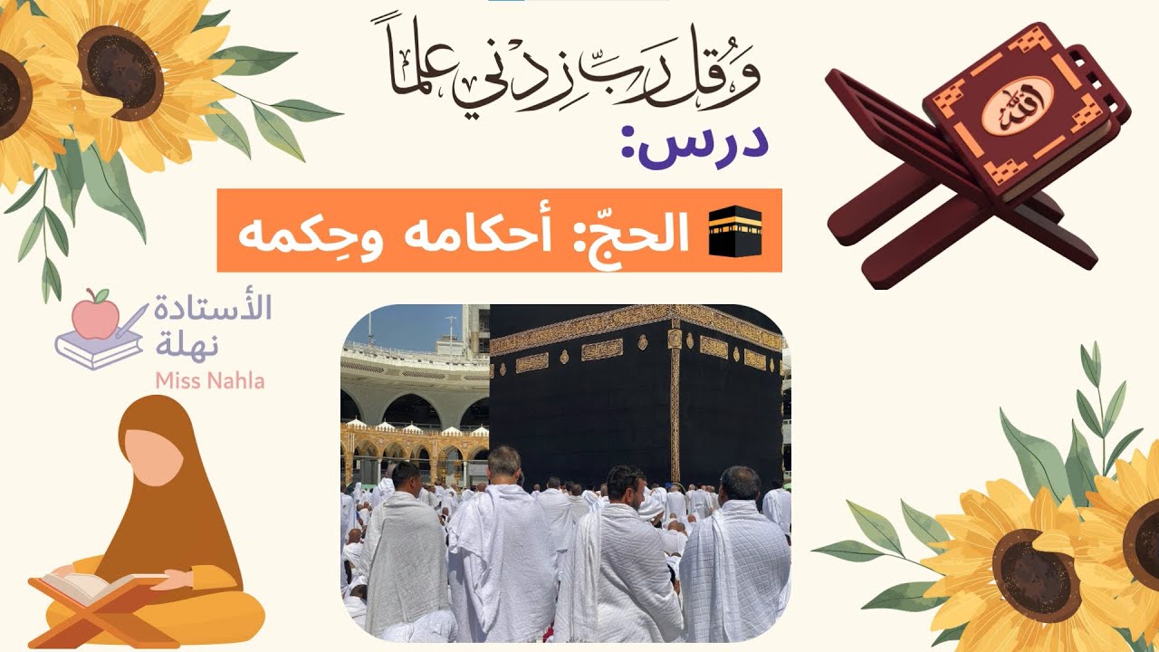 ملخص درس 🕋 الحجّ أحكامه وحِكمه   تربية اسلامية سنة الرابعة متوسط