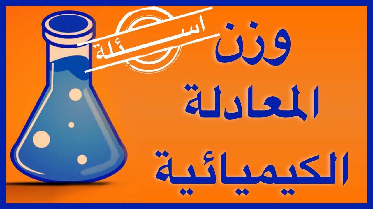 اسئلة عن وزن المعادلة الكيميائية