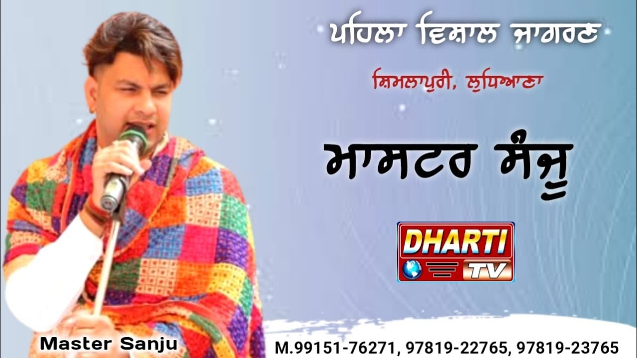 Master Sanju live 1st Vishal Jagran at Preet Nagar Shimlapuri Ludhiana #dhartitv #live 9915176271