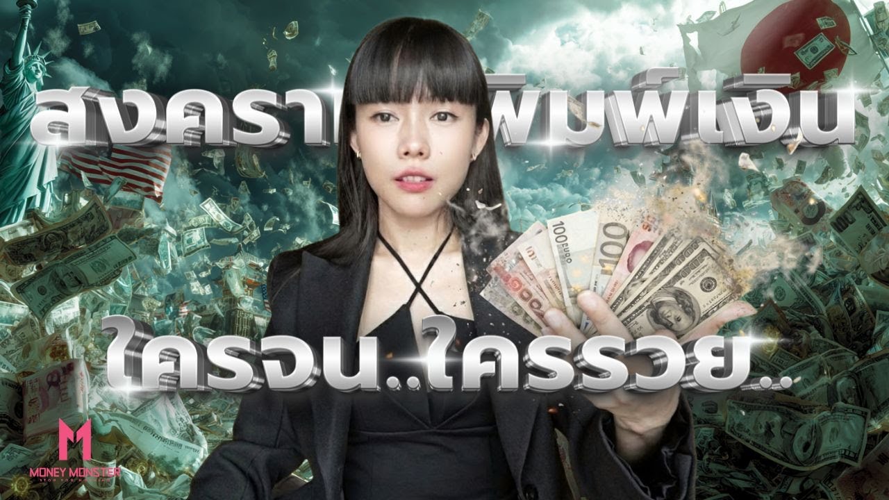 สงครามพิมพ์เงิน: เงินโลกเฟ้อ 7% ต่อปี ใครรวยใครจน? | Money Monster EP.271