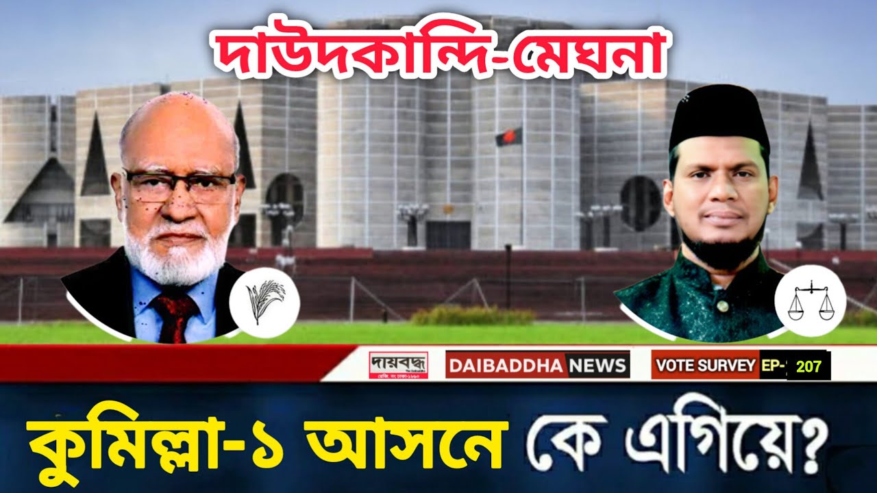 605- কুমিল্লা-১ (দাউদকান্দি-মেঘনা) আসনে কে এগিয়ে? ধানের শীষ/দাঁড়িপাল্লা | V S-EP-207 | Daibaddha